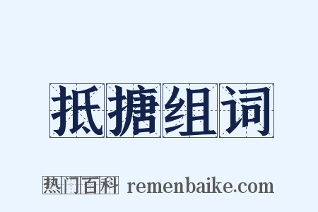 抵搪组词是什么意思的图片